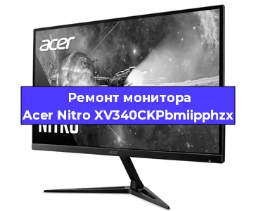 Замена разъема HDMI на мониторе Acer Nitro XV340CKPbmiipphzx в Санкт-Петербурге